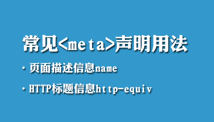 SEO优化网站建设入门基础标签&lt;meta&gt;用法