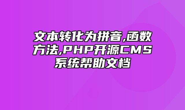 迅睿CMS-开发文档-文本转化为拼音