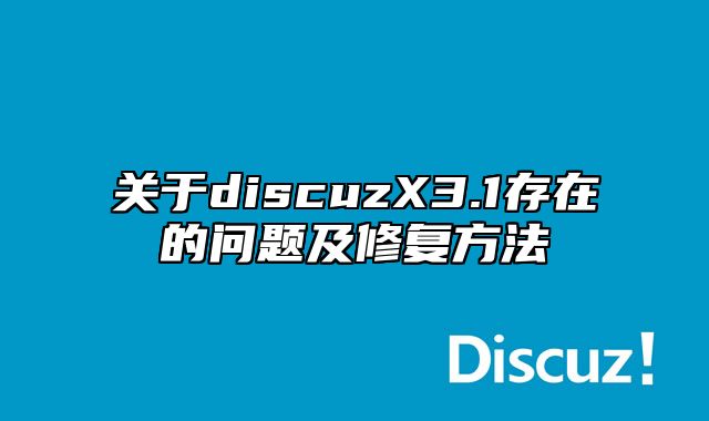 关于discuzX3.1存在的问题及修复方法_站长助手