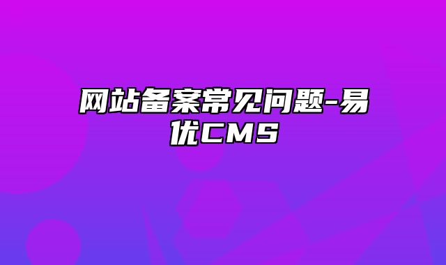 易优CMS安装使用-网站备案常见问题