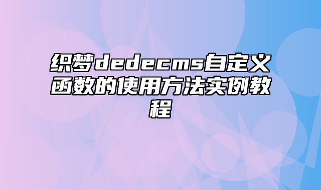 织梦dedecms自定义函数的使用方法实例教程_站长助手