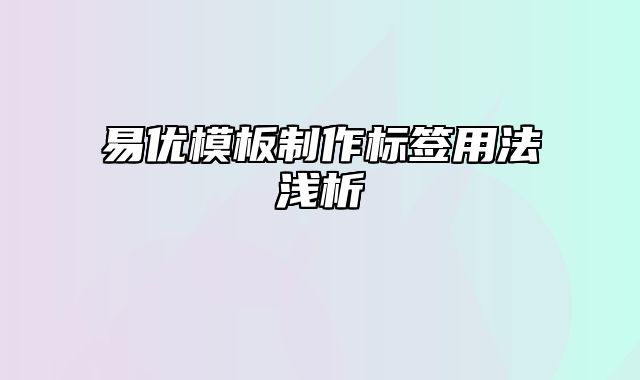 易优模板制作标签用法浅析