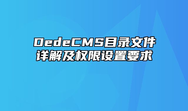 DedeCMS目录文件详解及权限设置要求