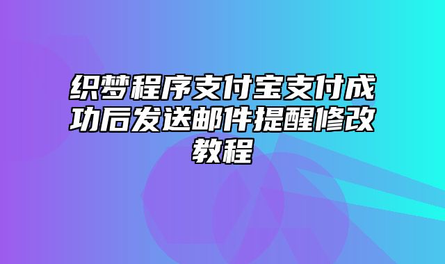 织梦程序支付宝支付成功后发送邮件提醒修改教程