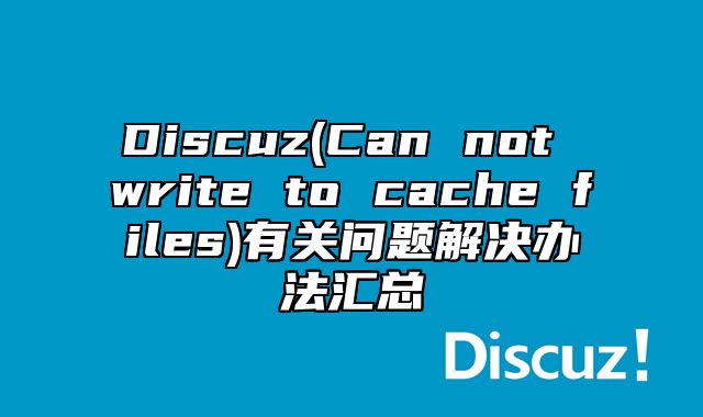 Discuz(Can not write to cache files)有关问题解决办法汇总_站长助手