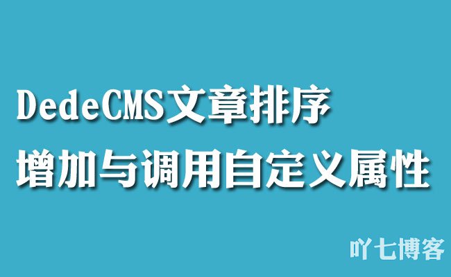 DedeCMS织梦增加文章自定义属性及调用方法