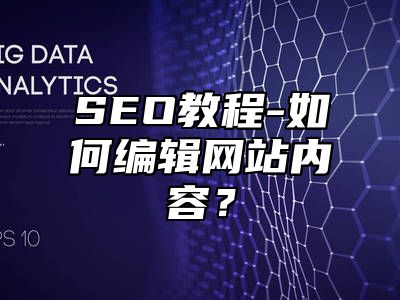 网站SEO-如何编辑网站内容？_站长助手