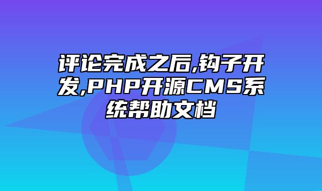 迅睿CMS-开发文档-评论完成之后