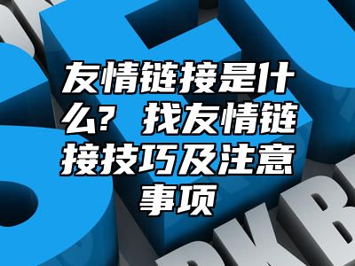 友情链接是什么? 找友情链接技巧及注意事项