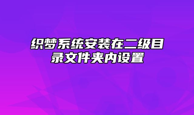 织梦系统安装在二级目录文件夹内设置