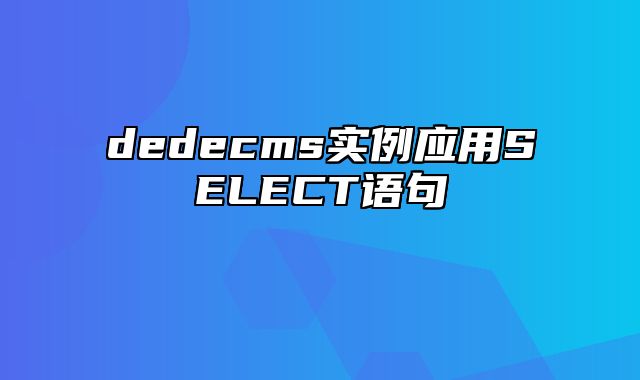 dedecms实例应用SELECT语句