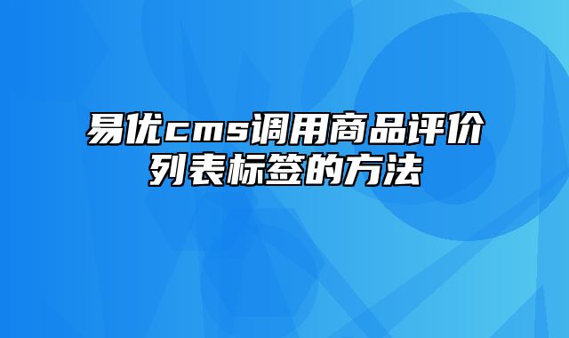 易优cms调用商品评价列表标签的方法