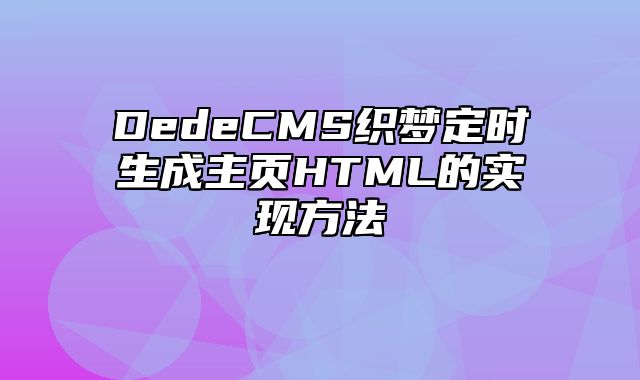 DedeCMS织梦定时生成主页HTML的实现方法