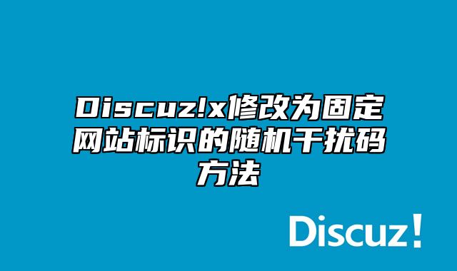 Discuz!x修改为固定网站标识的随机干扰码方法_站长助手