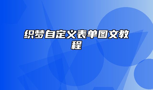 织梦自定义表单图文教程