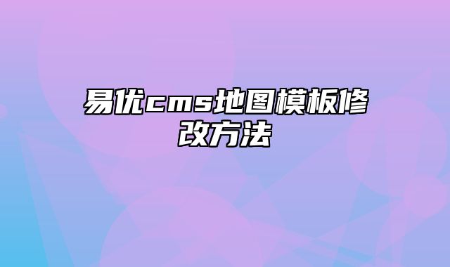 易优cms地图模板修改方法