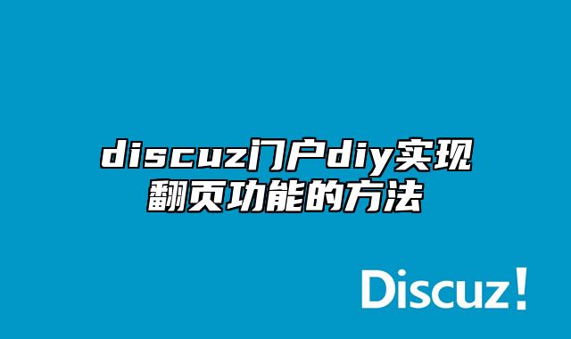 discuz门户diy实现翻页功能的方法_站长助手