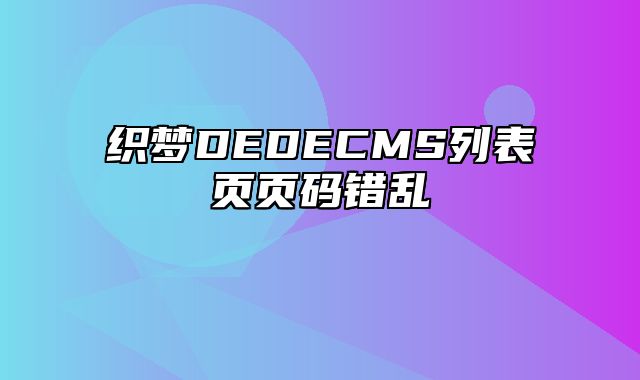 织梦DEDECMS列表页页码错乱