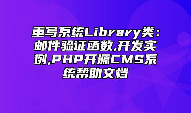 迅睿CMS-开发文档-重写系统Library类：邮件验证函数