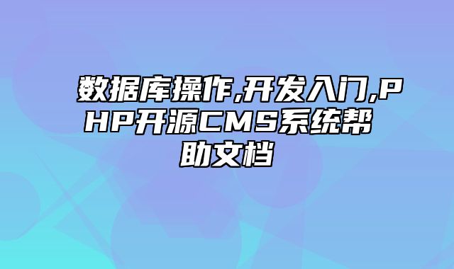 迅睿CMS-开发文档-数据库操作