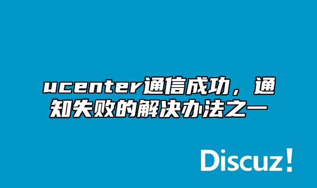 ucenter通信成功，通知失败的解决办法之一_站长助手