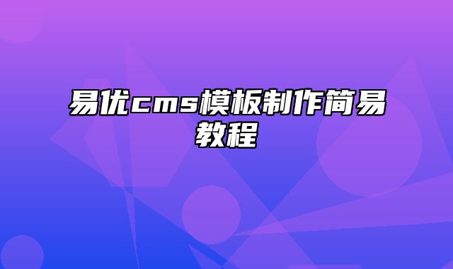 易优cms模板制作简易教程