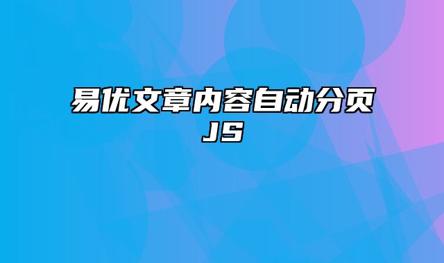 易优文章内容自动分页JS - 易优CMS教程