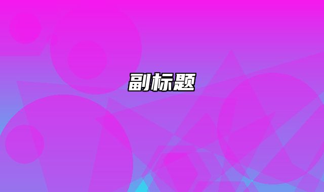 短信验证码文字修改 - 迅睿CMS教程