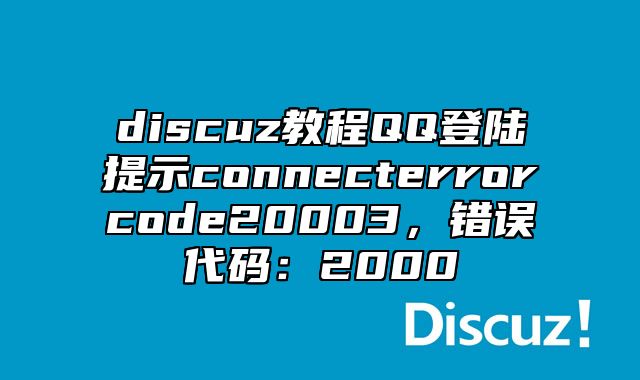 discuz教程QQ登陆提示connect_error_code_20003，错误代码：2000_站长助手