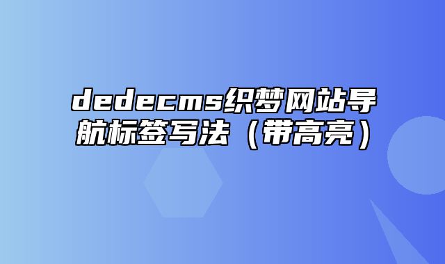 dedecms织梦网站导航标签写法（带高亮）