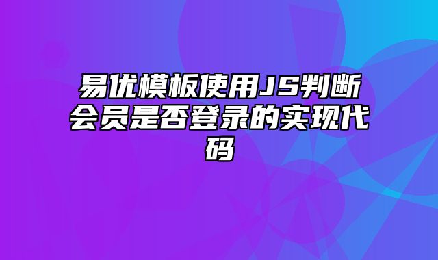 易优模板使用JS判断会员是否登录的实现代码