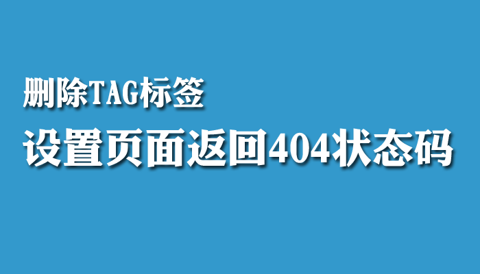 DedeCMS删除TAG标签后返回404状态码