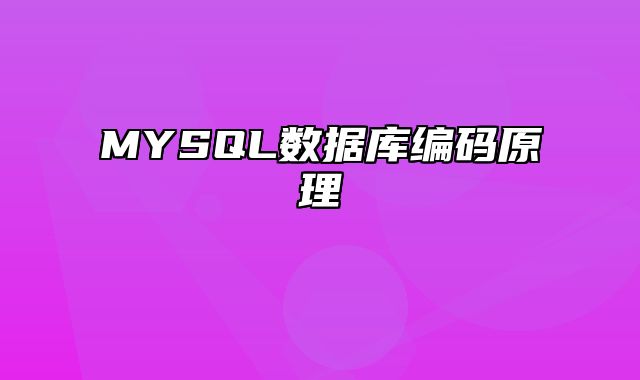 MYSQL数据库编码原理