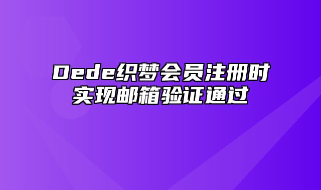 Dede织梦会员注册时实现邮箱验证通过