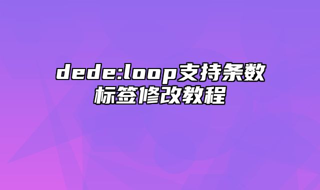 dede:loop支持条数标签修改教程