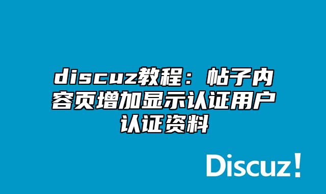 discuz教程：帖子内容页增加显示认证用户认证资料_站长助手