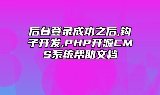 迅睿CMS-开发文档-后台登录成功之后