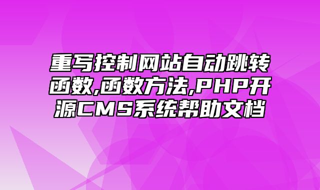 迅睿CMS-开发文档-重写控制网站自动跳转函数