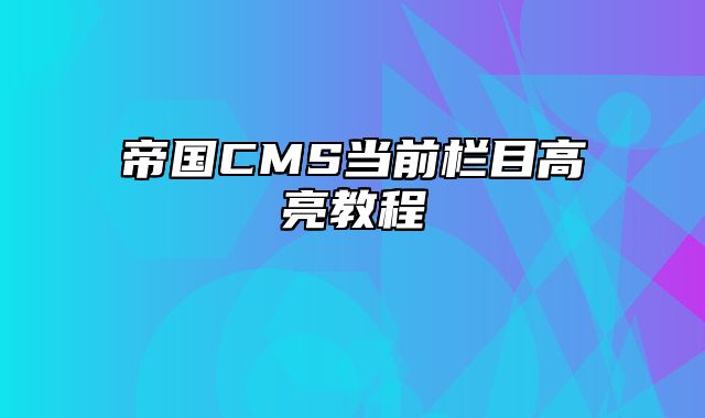 帝国CMS当前栏目高亮教程 - 帝国cms教程