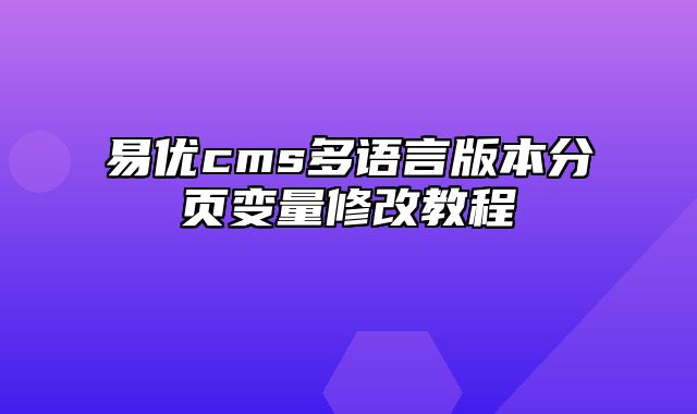 易优cms多语言版本分页变量修改教程