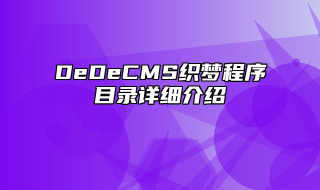 DeDeCMS织梦程序目录详细介绍