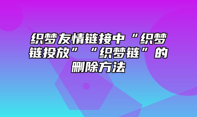 织梦友情链接中“织梦链投放”“织梦链”的删除方法