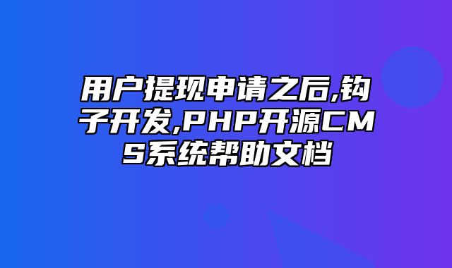 迅睿CMS-开发文档-用户提现申请之后