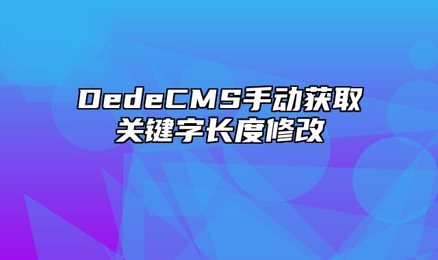 DedeCMS手动获取关键字长度修改