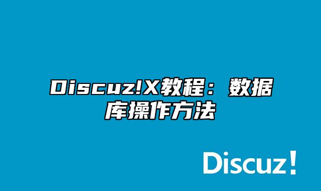 Discuz!X教程：数据库操作方法_站长助手