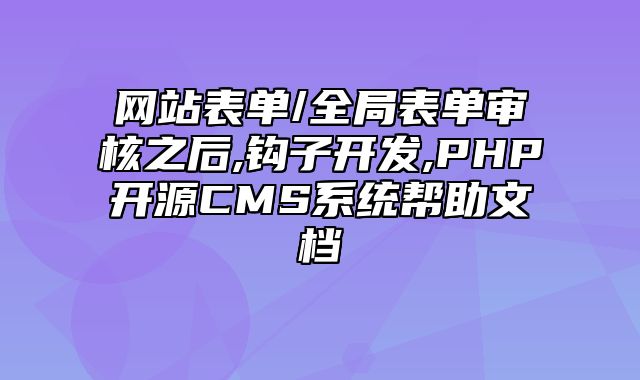 迅睿CMS-开发文档-网站表单/全局表单审核之后