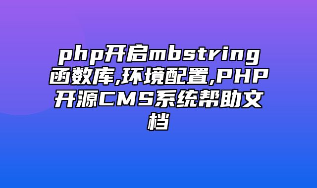 迅睿CMS-新手入门-php开启mb_string函数库