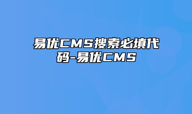 易优CMS-使用技巧-易优CMS搜索必填代码