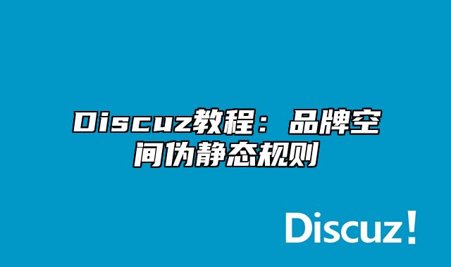 Discuz教程：品牌空间伪静态规则_站长助手