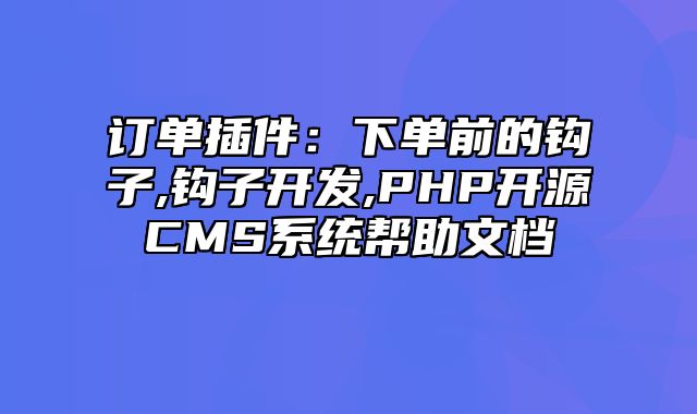 迅睿CMS-开发文档-订单插件：下单前的钩子